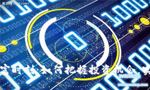 加密货币暴富时刻：如何把握投资机会，实现财富自由