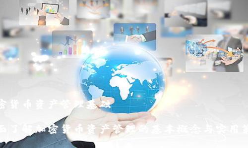 加密货币资产管理基础

全面了解加密货币资产管理的基本概念与实用策略