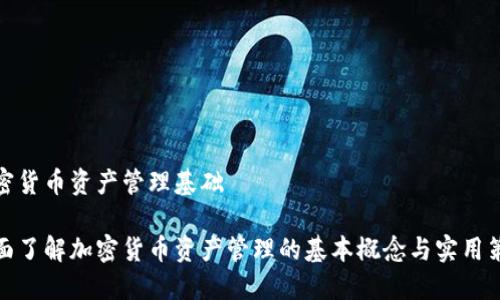 加密货币资产管理基础

全面了解加密货币资产管理的基本概念与实用策略