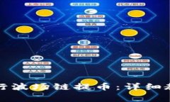 如何在TP钱包中进行波场链提币：详细教程与常见