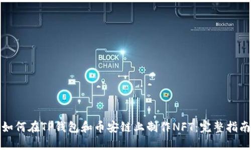 如何在TP钱包和币安链上制作NFT：完整指南