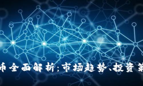 : 加密数字货币全面解析：市场趋势、投资策略与未来展望