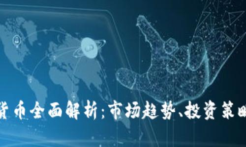 : 加密数字货币全面解析：市场趋势、投资策略与未来展望