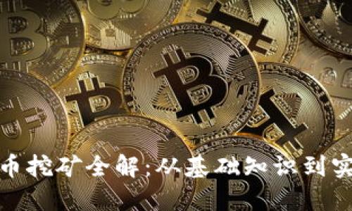 加密货币挖矿全解：从基础知识到实战技巧