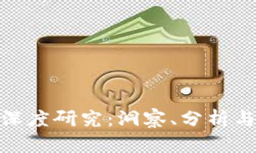 加密货币深度研究：洞察、分析与投资策略