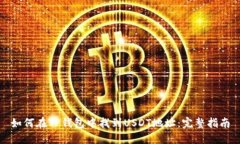 如何在TP钱包中找到USDT地址：完整指南