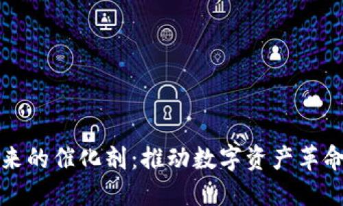 加密货币未来的催化剂：推动数字资产革命的关键因素