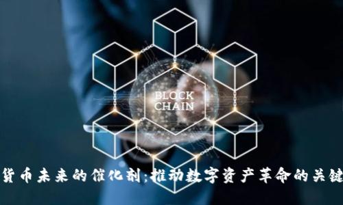 加密货币未来的催化剂：推动数字资产革命的关键因素