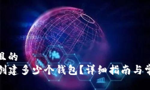 思考一个并且的  
TP钱包可以创建多少个钱包？详细指南与常见问题解答