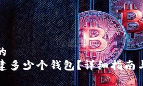 思考一个并且的  
TP钱包可以创建多少个钱包？详细指南与常见问题解答