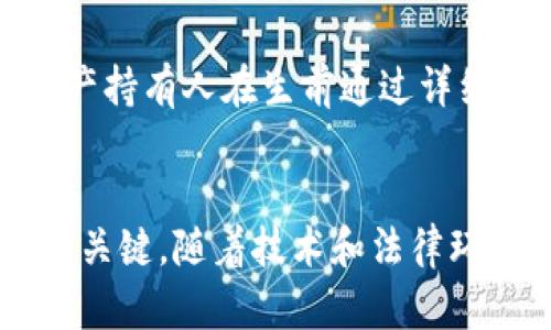   加密货币的继承：如何安全地传承数字资产？ / 

 guanjianci 加密货币, 数字资产, 资产继承, 区块链技术 /guanjianci 

引言
随着加密货币的广泛普及，越来越多的人开始关注数字资产的管理和传承问题。传统的遗产继承方式在数字资产的情况下是否仍然适用？担心自己辛辛苦苦获得的比特币或其他加密货币在去世后无法传承给家人，成为了许多投资者的共同担忧。在这篇文章中，我们将深入探讨加密货币的继承问题，包括如何安全地传承这些数字资产、相关的法律法规以及一些实际案例分析。

加密货币的特性与继承复杂性
首先，加密货币具备去中心化、匿名性和不可篡改性等特性。这些特性使得加密货币在继承方面相对复杂。一般来说，传统的资产如房产、股票等都有明确的法律框架和继承流程，而加密货币的匿名和去中心化特性就使得这个过程变得更加复杂。许多用户在投资时可能没有做好相关的记录，这使得他们的继承变得更加困难。

例如，要继承一种加密货币，继承者首先需要获得相关的私钥和助记词。如果没有这些信息，继承者就无法进入原有投资者的钱包，数字资产就会处于“遗失”的状态。此外，由于加密货币的法律地位尚不明确，许多国家对其继承的规则也尚不完善，这进一步增加了继承过程中的不确定性。

如何安全地传承加密货币？
为了安全地传承加密货币，资产持有人应采取一些预防措施。这些措施不仅可以保护资产的安全，还能确保在需要时，合适的人能够获得必要的访问权限。

h41. 确保记录私钥及助记词/h4
私钥和助记词是加密货币钱包的核心要素。资产持有人应当妥善保存这些信息，可以选择将其写在纸张上并存放在一个安全的地方，确保不会丢失。

h42. 编写资产继承计划/h4
资产持有人可以通过编写详细的遗嘱来规划其加密货币的继承。在遗嘱中，应明示加密货币的存在，并提供相应的私钥和助记词的访问方式。可以选择一个负责安全转交这些信息的受托人，或使用电子方式保管并设置权限。

h43. 考虑使用冷钱包/h4
冷钱包是一种离线存储数字资产的方式，提供了更高的安全性。通过将资产存储在冷钱包中，避免其面临被黑客攻击的风险，继承者在需要时也可以获得相关的信息。此外，冷钱包通常配备有物理安全措施，能够进一步确保资产安全。

h44. 聘请专业顾问/h4
由于加密货币的继承涉及法律和技术的双重复杂性，资产持有人可以考虑聘请专业的法律顾问和财务顾问。他们能够提供关于加密货币相关法律和税务的问题解答，并帮助制定合理的继承计划。

法律和税务背景
关于加密货币的继承，法律环境因国家和地区而异。许多国家尚未就此事发布明确的法律指导，因此在制定继承计划时，需要了解当地的法律要求和税务影响。

h41. 加密货币的法律地位/h4
在一些国家，加密货币被视为财产，因此可以依法继承和转让。然而，在其他地方，加密货币仍处于法律灰色地带，继承过程中的资产评估和转换都可能面临挑战。

h42. 资本利得税/h4
此外，加密货币在继承时可能面临资本利得税的问题。在转让过程中，继承者需要注意根据当地的税法来评估和报告相关的税务事项，以避免未来的法律风险。

实际案例分析
在实际生活中，许多人因为未能妥善规划其加密货币的继承而导致资产损失。例如，有一位年轻的比特币投资者在2019年去世，无任何记录遗留下来，使得他的家人无法获得包含在数字钱包中的60个比特币。这些比特币的价值在他去世时已高达数百万美元，然而由于没有任何访问权限，家族成员最终只能眼睁睁看着财富消失。

相对而言，某些成功规划继承的案例，则有助于提供启发。例如，有一个加密货币投资者在世时就准备了一份详细的遗嘱，指定了受益人以及提供了私钥的安全存放方式。即便在他去世后，他的家人也迅速获得了资产的访问权限，并成功转让了这些资产。

常见问题解答
h41. 加密货币的继承需要注意哪些法律问题？/h4
继承加密货币时，首先要了解当地的法律，尤其是关于财产的法律规定。此外，要清楚地了解如何合法地转让这些资产，以及涉及的遗产税和资本利得税。许多国家对加密货币的法律地位尚不明确，因此咨询法律顾问是非常必要的。法律问题的复杂性可能会影响到遗产的有效管理，甚至可能导致法律纠纷。因此，周密的法律规划能避免后续的潜在问题。

h42. 如何选择合适的受托人来管理加密货币的继承？/h4
选择合适的受托人是一个重要的步骤。受托人应具备一定的金融或法律知识，能理解加密货币的运作及风险。此外，受托人需要具备信任性及真实性，保证在遗产继承过程中不会将资产私自转移。可以考虑选择家中可信赖的人、金融顾问或律师来担任受托人。选择时要充分调查，以确保受托人能恰当地管理资产，并愿意承担相应的责任。

h43. 如何评估我的加密货币资产的价值？/h4
加密货币的价值会随时间波动，因此在进行资产评估时，需选择合适的评估时机。可以通过获取市场最新价格、查看过去的价格走势，以及关注行业新闻和市场动态来对资产做出估值。此外，建议咨询专业的财务顾问，以获得更准确的市场分析和资产评估。同时记录下交易记录，以便向继承者和税务机构提供凭证。

h44. 有哪些工具可以帮助管理和传承加密货币？/h4
目前市场上有多种工具和应用可以帮助用户管理和传承加密货币。这些工具包括数字资产管理软件、加密货币冷钱包、受益人设计的遗嘱等。越来越多的区块链公司也开始探索提供加密货币遗产托管服务，通过智能合约等技术来确保资产安全被正确传承。此外，一些专门的咨询公司提供定制化的继承方案，也是个不错的选择。

h45. 如果没有私人密钥，我还有 chance 继承加密货币吗？/h4
如果没有私人密钥，继承者基本上无法访问加密货币资产。因为加密货币的安全性主要依赖于私钥控制权。一旦失去私钥，则相应的数字资产将永久无法恢复。因此，强烈建议资产持有人在生前通过详细规划和向受托人交接相关信息来减少风险。若私钥遗失，能否通过法律途径获取资产基本上是非常艰难的，因此关于私钥的安全性，不容忽视。

总结
总之，加密货币的继承是一项复杂的任务，但通过认真规划和合适的管理，可以避免许多潜在的问题和损失。了解相关法律、记录必要的信息、选择信任的受托人，都是成功继承的关键。随着技术和法律环境的发展，关于数字资产的继承问题将变得越来越重要，投资者应对此保持高度重视，并及时采取相应的行动。