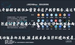   加密货币的继承：如何安全地传承数字资产？