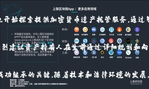   加密货币的继承：如何安全地传承数字资产？ / 

 guanjianci 加密货币, 数字资产, 资产继承, 区块链技术 /guanjianci 

引言
随着加密货币的广泛普及，越来越多的人开始关注数字资产的管理和传承问题。传统的遗产继承方式在数字资产的情况下是否仍然适用？担心自己辛辛苦苦获得的比特币或其他加密货币在去世后无法传承给家人，成为了许多投资者的共同担忧。在这篇文章中，我们将深入探讨加密货币的继承问题，包括如何安全地传承这些数字资产、相关的法律法规以及一些实际案例分析。

加密货币的特性与继承复杂性
首先，加密货币具备去中心化、匿名性和不可篡改性等特性。这些特性使得加密货币在继承方面相对复杂。一般来说，传统的资产如房产、股票等都有明确的法律框架和继承流程，而加密货币的匿名和去中心化特性就使得这个过程变得更加复杂。许多用户在投资时可能没有做好相关的记录，这使得他们的继承变得更加困难。

例如，要继承一种加密货币，继承者首先需要获得相关的私钥和助记词。如果没有这些信息，继承者就无法进入原有投资者的钱包，数字资产就会处于“遗失”的状态。此外，由于加密货币的法律地位尚不明确，许多国家对其继承的规则也尚不完善，这进一步增加了继承过程中的不确定性。

如何安全地传承加密货币？
为了安全地传承加密货币，资产持有人应采取一些预防措施。这些措施不仅可以保护资产的安全，还能确保在需要时，合适的人能够获得必要的访问权限。

h41. 确保记录私钥及助记词/h4
私钥和助记词是加密货币钱包的核心要素。资产持有人应当妥善保存这些信息，可以选择将其写在纸张上并存放在一个安全的地方，确保不会丢失。

h42. 编写资产继承计划/h4
资产持有人可以通过编写详细的遗嘱来规划其加密货币的继承。在遗嘱中，应明示加密货币的存在，并提供相应的私钥和助记词的访问方式。可以选择一个负责安全转交这些信息的受托人，或使用电子方式保管并设置权限。

h43. 考虑使用冷钱包/h4
冷钱包是一种离线存储数字资产的方式，提供了更高的安全性。通过将资产存储在冷钱包中，避免其面临被黑客攻击的风险，继承者在需要时也可以获得相关的信息。此外，冷钱包通常配备有物理安全措施，能够进一步确保资产安全。

h44. 聘请专业顾问/h4
由于加密货币的继承涉及法律和技术的双重复杂性，资产持有人可以考虑聘请专业的法律顾问和财务顾问。他们能够提供关于加密货币相关法律和税务的问题解答，并帮助制定合理的继承计划。

法律和税务背景
关于加密货币的继承，法律环境因国家和地区而异。许多国家尚未就此事发布明确的法律指导，因此在制定继承计划时，需要了解当地的法律要求和税务影响。

h41. 加密货币的法律地位/h4
在一些国家，加密货币被视为财产，因此可以依法继承和转让。然而，在其他地方，加密货币仍处于法律灰色地带，继承过程中的资产评估和转换都可能面临挑战。

h42. 资本利得税/h4
此外，加密货币在继承时可能面临资本利得税的问题。在转让过程中，继承者需要注意根据当地的税法来评估和报告相关的税务事项，以避免未来的法律风险。

实际案例分析
在实际生活中，许多人因为未能妥善规划其加密货币的继承而导致资产损失。例如，有一位年轻的比特币投资者在2019年去世，无任何记录遗留下来，使得他的家人无法获得包含在数字钱包中的60个比特币。这些比特币的价值在他去世时已高达数百万美元，然而由于没有任何访问权限，家族成员最终只能眼睁睁看着财富消失。

相对而言，某些成功规划继承的案例，则有助于提供启发。例如，有一个加密货币投资者在世时就准备了一份详细的遗嘱，指定了受益人以及提供了私钥的安全存放方式。即便在他去世后，他的家人也迅速获得了资产的访问权限，并成功转让了这些资产。

常见问题解答
h41. 加密货币的继承需要注意哪些法律问题？/h4
继承加密货币时，首先要了解当地的法律，尤其是关于财产的法律规定。此外，要清楚地了解如何合法地转让这些资产，以及涉及的遗产税和资本利得税。许多国家对加密货币的法律地位尚不明确，因此咨询法律顾问是非常必要的。法律问题的复杂性可能会影响到遗产的有效管理，甚至可能导致法律纠纷。因此，周密的法律规划能避免后续的潜在问题。

h42. 如何选择合适的受托人来管理加密货币的继承？/h4
选择合适的受托人是一个重要的步骤。受托人应具备一定的金融或法律知识，能理解加密货币的运作及风险。此外，受托人需要具备信任性及真实性，保证在遗产继承过程中不会将资产私自转移。可以考虑选择家中可信赖的人、金融顾问或律师来担任受托人。选择时要充分调查，以确保受托人能恰当地管理资产，并愿意承担相应的责任。

h43. 如何评估我的加密货币资产的价值？/h4
加密货币的价值会随时间波动，因此在进行资产评估时，需选择合适的评估时机。可以通过获取市场最新价格、查看过去的价格走势，以及关注行业新闻和市场动态来对资产做出估值。此外，建议咨询专业的财务顾问，以获得更准确的市场分析和资产评估。同时记录下交易记录，以便向继承者和税务机构提供凭证。

h44. 有哪些工具可以帮助管理和传承加密货币？/h4
目前市场上有多种工具和应用可以帮助用户管理和传承加密货币。这些工具包括数字资产管理软件、加密货币冷钱包、受益人设计的遗嘱等。越来越多的区块链公司也开始探索提供加密货币遗产托管服务，通过智能合约等技术来确保资产安全被正确传承。此外，一些专门的咨询公司提供定制化的继承方案，也是个不错的选择。

h45. 如果没有私人密钥，我还有 chance 继承加密货币吗？/h4
如果没有私人密钥，继承者基本上无法访问加密货币资产。因为加密货币的安全性主要依赖于私钥控制权。一旦失去私钥，则相应的数字资产将永久无法恢复。因此，强烈建议资产持有人在生前通过详细规划和向受托人交接相关信息来减少风险。若私钥遗失，能否通过法律途径获取资产基本上是非常艰难的，因此关于私钥的安全性，不容忽视。

总结
总之，加密货币的继承是一项复杂的任务，但通过认真规划和合适的管理，可以避免许多潜在的问题和损失。了解相关法律、记录必要的信息、选择信任的受托人，都是成功继承的关键。随着技术和法律环境的发展，关于数字资产的继承问题将变得越来越重要，投资者应对此保持高度重视，并及时采取相应的行动。