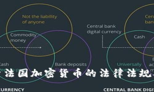 全面解析法国加密货币的法律法规及其影响