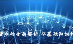 数字加密货币的全面解析：从基础知识到投资策