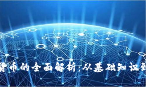 数字加密货币的全面解析：从基础知识到投资策略