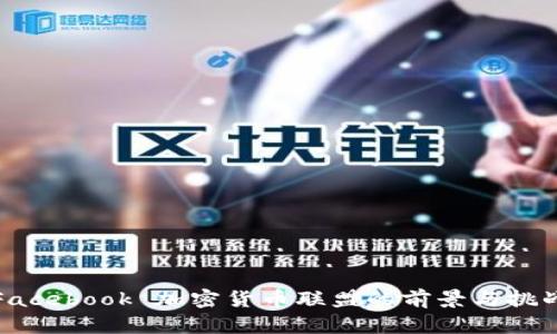 Facebook 加密货币联盟的前景与挑战