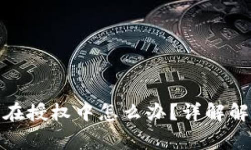 : TP钱包交易一直在授权中怎么办？详解解决方法与注意事项