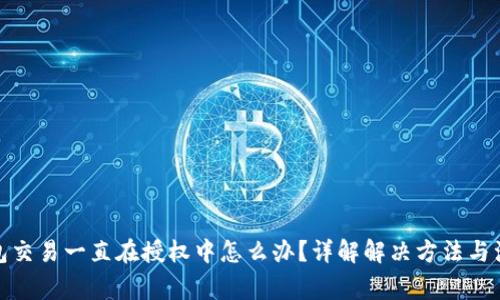 : TP钱包交易一直在授权中怎么办？详解解决方法与注意事项