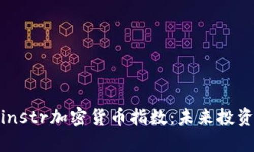 深入解析instr加密货币指数：未来投资的新机遇