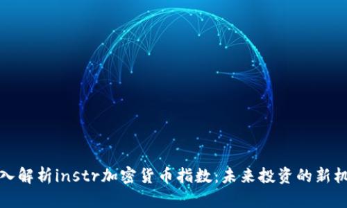 深入解析instr加密货币指数：未来投资的新机遇