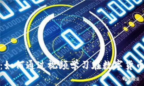 加密货币赢家：如何通过视频学习在数字货币世界取得成功