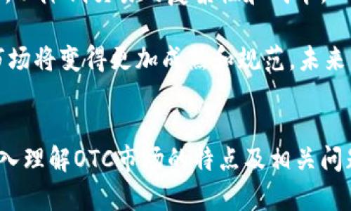   德国加密货币OTC交易：全面解析市场现状与未来趋势 / 
 guanjianci 德国, 加密货币, OTC交易, 数字货币 /guanjianci 

引言
在过去的十年里，加密货币的崛起彻底改变了金融服务的格局，而OTC（场外交易）市场的快速发展则为加密货币交易提供了新的视角与机遇。尤其是在德国，作为欧洲最大的经济体之一，OTC市场的兴起为机构投资者和个人投资者都带来了新的选择。

本文将深入探讨德国加密货币OTC交易的现状、优势及其未来发展趋势，并回答一些与之相关的重要问题，帮助读者更全面地理解这一快速发展的领域。

OTC市场的基本概念
OTC（Over-The-Counter）市场的意思是场外交易市场，与传统的交易所市场不同，OTC市场不通过集中市场或交易所进行交易，而是由买卖双方直接进行交易。

在加密货币领域，OTC交易通常是指大宗交易，适合大额买卖的机构投资者，比如对冲基金、家族办公室、富有的个人投资者等。相较于交易所，OTC交易能够更好地满足这些大宗交易的需求，减少市场波动对价格的影响。

德国加密货币OTC市场现状
德国作为欧洲最大的经济体，对加密货币的接受度相对较高。在政府的监管框架下，德国的加密货币市场日益成熟，也吸引了越来越多的加密货币OTC交易平台的参与。

在最近几年中，随着比特币和其他加密货币的价格不断上涨，市场上对于OTC交易的需求也大幅增加。许多大型的金融机构和投资者开始通过OTC市场进行交易，以降低交易成本和风险。

温和监管政策的影响
德国政府对加密货币的监管相对灵活，但并未完全放任自流。德国联邦金融监管局（BaFin）对加密货币交易进行了必要的监管，确保市场的安全性和透明度。这种温和的监管政策不仅为普通投资者提供了保障，也为专业的OTC交易平台创造了良好的发展环境。

OTC交易的优势
OTC市场在加密货币交易中的多个优势可使其成为许多投资者首选的交易方式。首先，OTC交易能提供更灵活的定价机制，因为买卖双方进行直接的谈判，可以根据市场行情和需求进行定制化交易。其次，由于OTC交易多为大单成交，相较于交易所，价格的波动会更小，有助于保护投资者的利益。此外，OTC交易通常具备更高的隐私保护，用户可以以较低的风险进行大规模交易而不影响市场价格。

德国加密货币OTC的挑战与风险
尽管OTC市场有很多优势，但它并非没有挑战和风险。首先，缺乏透明度是OTC交易的一大问题，尤其是在没有明确监管的情况下，投资者可能面临信任风险。其次，由于OTC交易往往不受交易所的审查，欺诈行为也有可能会发生，因此选择一个可靠的OTC交易商非常重要。

即将到来的未来趋势
随着技术的不断进步，德国OTC市场的未来发展趋势将如何演变尤为引人关注。智能合约和区块链技术的发展，将有助于提升OTC交易的安全性和透明性。此外，更多的金融科技公司正在进入这一市场，为OTC交易提供更多的技术支持和服务，预计未来会有更多的创新和变革。

相关问题探讨

问题一：OTC与交易所的主要区别是什么？
OTC交易与交易所交易在许多方面都有显著区别。首先，OTC交易是由买卖双方直接进行，而交易所则是通过集中撮合系统完成交易。其次，OTC交易能够更好地满足大宗交易的需要，适合大额的买卖，交易所则更多地适合散户和小额交易。此外，OTC交易的价格波动通常较小，有助于保护投资者的利益，而交易所的价格波动性相对较大，真实交易价格并不一定能反映市场价值。

最后，从监管上看，OTC交易的监管相对宽松，而交易所则需要遵循更严格的监管要求。这使得OTC市场在灵活性和隐私保护上有其独特的优势，但也需要投资者在选择交易方时更加谨慎和小心。

问题二：如何选择合适的OTC交易平台？
选择合适的OTC交易平台时，投资者需要注意几个关键因素。首先是平台的信誉和安全性，建议投资者查询平台的注册信息、用户评价以及是否存在任何负面新闻。其次，平台的费用和佣金也是重要的考虑因素，有些平台可能会隐藏费用，选取时需要进行详细的问询。

此外，平台的客户服务质量也不容忽视，确保在交易过程中遇到问题时能快速获得帮助是非常重要的。最后，投资者还可以考虑平台交易的流动性，确保在需要时能够顺利完成交易。

问题三：德国OTC交易面临什么法律挑战？
尽管德国对加密货币的监管相对宽松，但OTC市场依然面临着法律挑战。首先，虽然德国联邦金融监管局（BaFin）对加密货币市场的监管正在逐步强化，但对于OTC交易的法律地位仍然有待进一步明确。

其次，随着市场的不断发展，监管机构可能会出台新的规定，这些可能影响OTC交易的方式和流程。同时，由于OTC交易通常涉及较大的金额，存在潜在的洗钱或欺诈风险，投资者及交易商必须时刻保持法律合规意识.

问题四：OTC交易能否有效防范市场操控？
OTC交易的一大优势是能降低市场操控的风险，因为交易是双方直接进行的，信息不对称降低了恶意操控的可能性。然而，这并不意味着OTC交易完全安全。由于缺乏透明度，仍然可能发生某些形式的市场操控，如价差操控。因此，投资者需谨慎选择交易商，确保其信誉良好，并尽可能了解交易的背景信息。

同时，建议投资者在进行OTC交易之前，应积极提高自身的市场理解和分析能力，以更好地保护自己的投资权益。

问题五：未来OTC市场的发展趋势会如何？
OTC市场的发展趋势将受到多个因素的影响。首先，随着区块链技术的进一步普及，OTC交易的透明度和安全性有望提升。许多新兴的技术提供商正尝试运用智能合约来OTC交易流程，以降低交易的复杂性和成本。

其次，随着更多的机构进入市场，OTC交易的规模将可能进一步扩大，市场活动也将变得更加频繁。此外，各国监管政策的变化也可能对OTC市场的未来产生深远影响。总体来看，OTC市场将变得更加成熟和规范，未来有着良好的发展前景。

结论
德国的加密货币OTC市场正处于快速发展之中，呈现出良好的市场前景。尽管面临一些挑战和风险，但凭借其独特的优势，OTC交易在未来的市场中将发挥出更为重要的作用。通过深入理解OTC市场的特点及相关问题，投资者将能够更加从容应对复杂的市场环境，实现更为有效的投资决策。