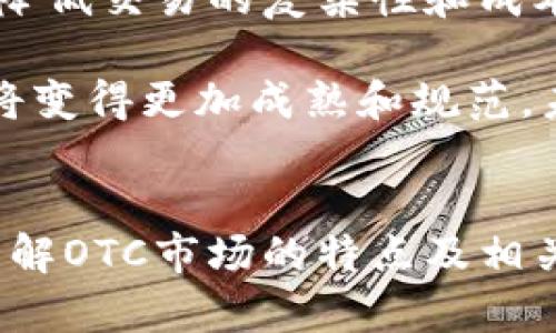   德国加密货币OTC交易：全面解析市场现状与未来趋势 / 
 guanjianci 德国, 加密货币, OTC交易, 数字货币 /guanjianci 

引言
在过去的十年里，加密货币的崛起彻底改变了金融服务的格局，而OTC（场外交易）市场的快速发展则为加密货币交易提供了新的视角与机遇。尤其是在德国，作为欧洲最大的经济体之一，OTC市场的兴起为机构投资者和个人投资者都带来了新的选择。

本文将深入探讨德国加密货币OTC交易的现状、优势及其未来发展趋势，并回答一些与之相关的重要问题，帮助读者更全面地理解这一快速发展的领域。

OTC市场的基本概念
OTC（Over-The-Counter）市场的意思是场外交易市场，与传统的交易所市场不同，OTC市场不通过集中市场或交易所进行交易，而是由买卖双方直接进行交易。

在加密货币领域，OTC交易通常是指大宗交易，适合大额买卖的机构投资者，比如对冲基金、家族办公室、富有的个人投资者等。相较于交易所，OTC交易能够更好地满足这些大宗交易的需求，减少市场波动对价格的影响。

德国加密货币OTC市场现状
德国作为欧洲最大的经济体，对加密货币的接受度相对较高。在政府的监管框架下，德国的加密货币市场日益成熟，也吸引了越来越多的加密货币OTC交易平台的参与。

在最近几年中，随着比特币和其他加密货币的价格不断上涨，市场上对于OTC交易的需求也大幅增加。许多大型的金融机构和投资者开始通过OTC市场进行交易，以降低交易成本和风险。

温和监管政策的影响
德国政府对加密货币的监管相对灵活，但并未完全放任自流。德国联邦金融监管局（BaFin）对加密货币交易进行了必要的监管，确保市场的安全性和透明度。这种温和的监管政策不仅为普通投资者提供了保障，也为专业的OTC交易平台创造了良好的发展环境。

OTC交易的优势
OTC市场在加密货币交易中的多个优势可使其成为许多投资者首选的交易方式。首先，OTC交易能提供更灵活的定价机制，因为买卖双方进行直接的谈判，可以根据市场行情和需求进行定制化交易。其次，由于OTC交易多为大单成交，相较于交易所，价格的波动会更小，有助于保护投资者的利益。此外，OTC交易通常具备更高的隐私保护，用户可以以较低的风险进行大规模交易而不影响市场价格。

德国加密货币OTC的挑战与风险
尽管OTC市场有很多优势，但它并非没有挑战和风险。首先，缺乏透明度是OTC交易的一大问题，尤其是在没有明确监管的情况下，投资者可能面临信任风险。其次，由于OTC交易往往不受交易所的审查，欺诈行为也有可能会发生，因此选择一个可靠的OTC交易商非常重要。

即将到来的未来趋势
随着技术的不断进步，德国OTC市场的未来发展趋势将如何演变尤为引人关注。智能合约和区块链技术的发展，将有助于提升OTC交易的安全性和透明性。此外，更多的金融科技公司正在进入这一市场，为OTC交易提供更多的技术支持和服务，预计未来会有更多的创新和变革。

相关问题探讨

问题一：OTC与交易所的主要区别是什么？
OTC交易与交易所交易在许多方面都有显著区别。首先，OTC交易是由买卖双方直接进行，而交易所则是通过集中撮合系统完成交易。其次，OTC交易能够更好地满足大宗交易的需要，适合大额的买卖，交易所则更多地适合散户和小额交易。此外，OTC交易的价格波动通常较小，有助于保护投资者的利益，而交易所的价格波动性相对较大，真实交易价格并不一定能反映市场价值。

最后，从监管上看，OTC交易的监管相对宽松，而交易所则需要遵循更严格的监管要求。这使得OTC市场在灵活性和隐私保护上有其独特的优势，但也需要投资者在选择交易方时更加谨慎和小心。

问题二：如何选择合适的OTC交易平台？
选择合适的OTC交易平台时，投资者需要注意几个关键因素。首先是平台的信誉和安全性，建议投资者查询平台的注册信息、用户评价以及是否存在任何负面新闻。其次，平台的费用和佣金也是重要的考虑因素，有些平台可能会隐藏费用，选取时需要进行详细的问询。

此外，平台的客户服务质量也不容忽视，确保在交易过程中遇到问题时能快速获得帮助是非常重要的。最后，投资者还可以考虑平台交易的流动性，确保在需要时能够顺利完成交易。

问题三：德国OTC交易面临什么法律挑战？
尽管德国对加密货币的监管相对宽松，但OTC市场依然面临着法律挑战。首先，虽然德国联邦金融监管局（BaFin）对加密货币市场的监管正在逐步强化，但对于OTC交易的法律地位仍然有待进一步明确。

其次，随着市场的不断发展，监管机构可能会出台新的规定，这些可能影响OTC交易的方式和流程。同时，由于OTC交易通常涉及较大的金额，存在潜在的洗钱或欺诈风险，投资者及交易商必须时刻保持法律合规意识.

问题四：OTC交易能否有效防范市场操控？
OTC交易的一大优势是能降低市场操控的风险，因为交易是双方直接进行的，信息不对称降低了恶意操控的可能性。然而，这并不意味着OTC交易完全安全。由于缺乏透明度，仍然可能发生某些形式的市场操控，如价差操控。因此，投资者需谨慎选择交易商，确保其信誉良好，并尽可能了解交易的背景信息。

同时，建议投资者在进行OTC交易之前，应积极提高自身的市场理解和分析能力，以更好地保护自己的投资权益。

问题五：未来OTC市场的发展趋势会如何？
OTC市场的发展趋势将受到多个因素的影响。首先，随着区块链技术的进一步普及，OTC交易的透明度和安全性有望提升。许多新兴的技术提供商正尝试运用智能合约来OTC交易流程，以降低交易的复杂性和成本。

其次，随着更多的机构进入市场，OTC交易的规模将可能进一步扩大，市场活动也将变得更加频繁。此外，各国监管政策的变化也可能对OTC市场的未来产生深远影响。总体来看，OTC市场将变得更加成熟和规范，未来有着良好的发展前景。

结论
德国的加密货币OTC市场正处于快速发展之中，呈现出良好的市场前景。尽管面临一些挑战和风险，但凭借其独特的优势，OTC交易在未来的市场中将发挥出更为重要的作用。通过深入理解OTC市场的特点及相关问题，投资者将能够更加从容应对复杂的市场环境，实现更为有效的投资决策。