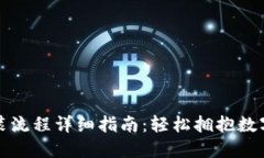 TP钱包安装流程详细指南：轻松拥抱数字资产管理