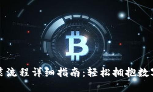 TP钱包安装流程详细指南：轻松拥抱数字资产管理