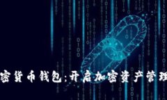 小狐狸加密货币钱包：开启加密资产管理的新篇