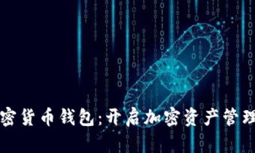 小狐狸加密货币钱包：开启加密资产管理的新篇章