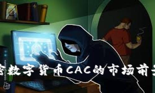 全面解析加密数字货币CAC的市场前景与投资策略