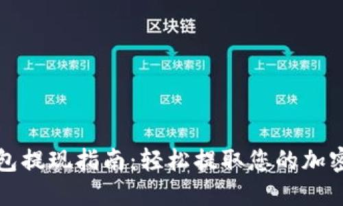 TP钱包提现指南：轻松提取您的加密资产
