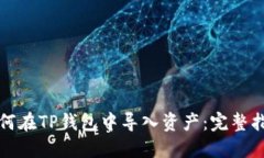 如何在TP钱包中导入资产：完整指南