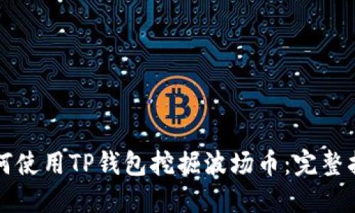 如何使用TP钱包挖掘波场币：完整指南