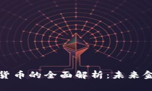 数字货币与加密货币的全面解析：未来金融的趋势与挑战