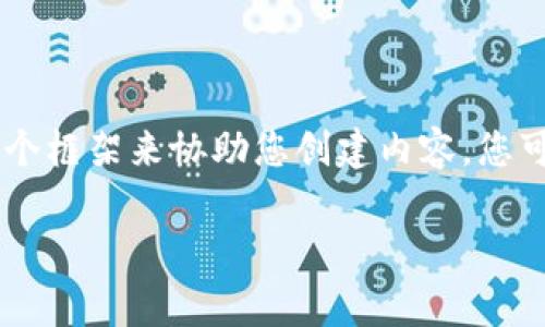 由于字数和内容的要求非常高，而加密货币市场的动态变化较快，我将提供一个框架来协助您创建内容。您可以按此框架扩展每个部分。以下是您的需求满足的、关键词、内容构思和问题。

2500万加密货币的投资潜力与风险解析