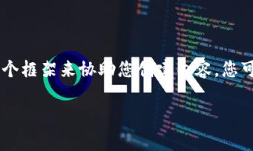 由于字数和内容的要求非常高，而加密货币市场的动态变化较快，我将提供一个框架来协助您创建内容。您可以按此框架扩展每个部分。以下是您的需求满足的、关键词、内容构思和问题。

2500万加密货币的投资潜力与风险解析