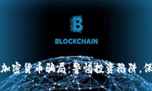 揭露肯尼亚加密货币骗局：警惕投资陷阱，保护个人财产