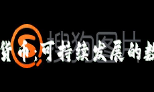 绿色的加密货币：可持续发展的数字货币未来