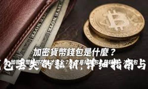 如何找回TP钱包丢失的私钥：详细指南与常见问题解答