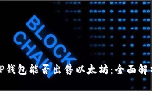 TP钱包能否出售以太坊：全面解析
