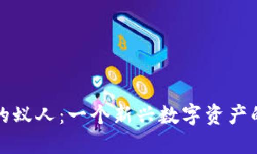 加密货币世界里的蚁人：一个新兴数字资产的崛起与未来展望