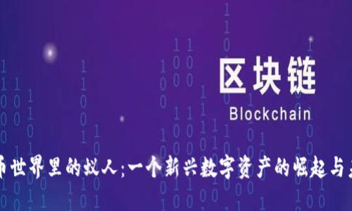加密货币世界里的蚁人：一个新兴数字资产的崛起与未来展望