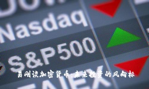 易刚谈加密货币：未来投资的风向标