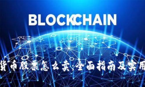 加密货币股票怎么卖：全面指南及实用策略