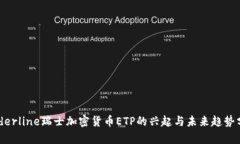 underline瑞士加密货币ETP的兴起与未来趋势分析