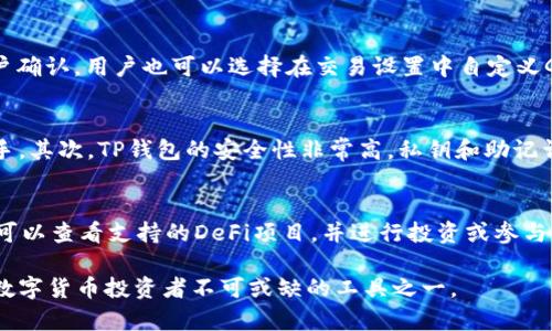 TP钱包是一款多链支持的数字货币钱包，具有管理不同区块链资产的能力。对于用户来说，创建多个钱包是一个常见的需求，尤其是在进行投资、交易或管理不同数字资产时。接下来，我将详细介绍TP钱包在币安链上的钱包创建数量及其相关功能。

什么是TP钱包？
TP钱包（TokenPocket）是一款去中心化的数字资产钱包，支持多种主流公链，如以太坊、币安链、EOS等。它不仅可以存储和管理数字资产，还可以进行DApp的交互和使用。用户可以通过TP钱包访问去中心化的应用程序，进行交易、借贷、理财等操作。由于其易用性和安全性，TP钱包在数字货币爱好者中获得了广泛的欢迎。

TP钱包的币安链支持
币安链是由币安交易所推出的区块链，主要用于支持其去中心化交易所（DEX）及资产发行等功能。TP钱包支持币安链的资产管理，用户可以在钱包中轻松管理BEP-20 Token及其他币安链资产。通过TP钱包，用户能够便捷地进行币安链上的资产转移、交易以及参与去中心化金融（DeFi）项目。

在币安链上创建几个钱包
根据TP钱包的设计，用户可以在应用内创建多个钱包。具体而言，没有严格的数量限制，用户可以根据需求创建任意数量的钱包。这一设计使得用户可以对不同的资产进行合理分配和管理。例如，用户可以创建一个钱包用于长期投资，另一个用于日常交易，又或者为不同的项目创建单独的钱包，以保持资产的隔离和安全。

如何在TP钱包上创建新钱包？
在TP钱包上创建新钱包的过程相对简单，用户只需按照以下步骤进行操作：
ol
li下载并安装TP钱包应用程序：/li
用户可以在各大应用商店（如App Store、Google Play）下载TP钱包的客户端。
li打开TP钱包并创建新钱包：/li
安装完成后，打开应用程序，选择“创建新钱包”选项。
li设置钱包安全信息：/li
用户需要设置密码并备份助记词，这一步非常关键，因为助记词是恢复钱包的唯一途径。
li选择链类型：/li
在创建钱包时，选择币安链作为支持的链类型，以便管理币安链上的资产。
li完成设置：/li
完成以上设置后，用户的新钱包就创建成功，可以开始管理和转入资产。
/ol

如何管理多个钱包？
管理多个钱包的关键在于良好的组织和高效的使用。使用TP钱包的用户可以通过以下方法有效管理多个钱包：
ol
li钱包标签分类：/li
用户可以在TP钱包内为每个钱包设置标签，便于快速识别和分类。对于不同的项目或资产，用户可以使用不同的标签，比如“长期投资”、“日常交易”、“DeFi项目”等。
li定期备份助记词：/li
虽然TP钱包会提供助记词的备份选项，但用户需要定期确认这些助记词的安全性与可用性。为了防止丢失，建议将助记词抄写并保存在安全地点。
li资产监控：/li
TP钱包支持对钱包资产的实时监控，用户可以随时查看各个钱包的资产状况，便于进行合理的资产调整和管理。
/ol

TP钱包的安全性
在使用TP钱包时，用户需要留意安全性。TP钱包采用了多种安全措施来保护用户的资金安全：
ol
li私钥控制：/li
用户的私钥始终保存在本地，TP钱包并不存储用户的私钥，这样即使TP钱包的服务器受到攻击，用户的资金也不会受到影响。
li助记词备份：/li
用户在创建钱包时会生成助记词，这是恢复钱包的重要凭证。因此，妥善保管助记词是用户保护资金的第一道防线。
li密码保护：/li
用户在创建钱包时需要设置密码，建议选择强密码，并定期更新密码。
/ol

相关问答

1. TP钱包如何保障用户的隐私？
隐私是数字货币用户非常看重的一个问题，TP钱包在此方面采取了多种措施。首先，TP钱包不存储用户的个人信息和交易数据，所有的交易均在链上进行，用户的隐私数据不会与第三方共享。此外，TP钱包允许用户使用不同钱包地址进行交易，增加了用户身份的匿名性。同时，TP钱包支持自定义节点，用户可以选择使用自己的节点来进行交易，进一步保护自己的隐私。

2. 创建多个钱包是否影响性能和使用体验？
创建多个钱包并不会对TP钱包的性能产生明显影响。TP钱包为用户提供了良好的多钱包管理界面，即使用户管理多个钱包，依然可以流畅地进行交易和资产管理。此外，TP钱包为每个钱包提供了独立的资产监控功能，用户可以轻松查看每个钱包的资产情况，而不会造成信息混乱。因此，即使创建多个钱包，TP钱包依旧能够保证良好的使用体验。

3. TP钱包在币安链上的费用如何？
在币安链上进行交易时，用户需要支付一定的网络费用，这部分费用是由交易确认所需的Gas费用决定的。TP钱包在使用币安链时会自动计算网络费用，并提醒用户确认。用户也可以选择在交易设置中自定义Gas费用，以确保交易能尽快被网络确认。此外，TP钱包本身并不收取额外的费用，用户只需承担币安链网络的交易费用。

4. 为什么选择TP钱包而非其他钱包？
在众多数字货币钱包中，TP钱包因其易用性、安全性和多链支持而备受欢迎。首先，TP钱包用户界面友好，适合各种层次的用户，从新手到专业投资者都能够快速上手。其次，TP钱包的安全性非常高，私钥和助记词由用户本地存储，降低了被盗风险。此外，TP钱包支持多条公链的资产管理，让用户可以在一个平台上管理所有数字资产，避免了在多个钱包之间频繁切换的烦恼。

5. 如何在TP钱包上参与去中心化金融（DeFi）项目？
为了参与DeFi项目，用户需要确保在TP钱包中拥有相关资产。用户只需连接钱包并访问DeFi平台，即可利用TP钱包进行流动性挖矿、借贷或交易。在TP钱包中，用户可以查看支持的DeFi项目，并进行投资或参与。通过连接不同的DeFi平台，用户可以实现资产的多元化管理，最大化投资回报。TP钱包为用户提供了方便快捷的入口，使得参与DeFi变得更为简单。

总的来说，TP钱包为用户提供了一种安全、便捷的数字资产管理方案，特别是在币安链上的钱包创建和管理上，用户可以随意创建和操作多个钱包。因此，TP钱包是数字货币投资者不可或缺的工具之一。