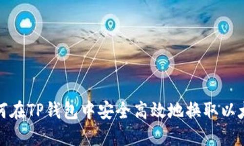 如何在TP钱包中安全高效地换取以太坊